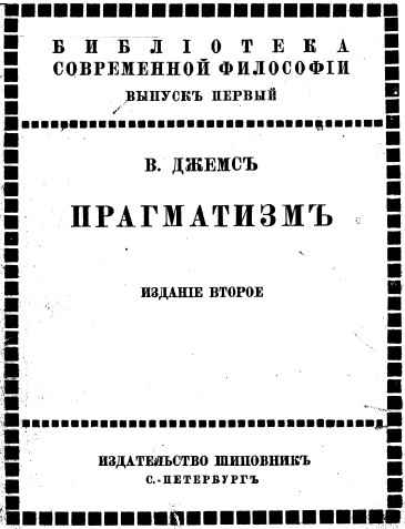 Обложка "Прагматизма" У.Джеймса, переведенного П.С. Юшкевичем