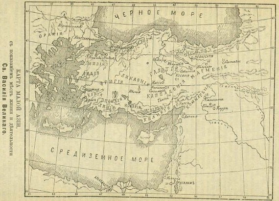 Малая Азия с указанием мест жизни и деятельности Святого Василия Великого