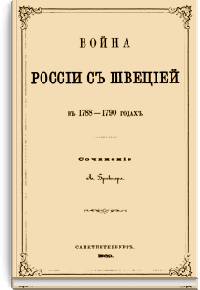 Война России со Швецией в 1788—1790 годах
