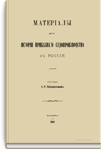 Материалы для истории приказного судопроизводства в России