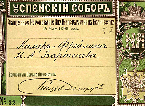 Билет для входа в Кремлевский дворец на торжества «Священного Коронования Их Императорских Величеств»