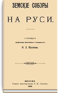 Земские соборы на Руси