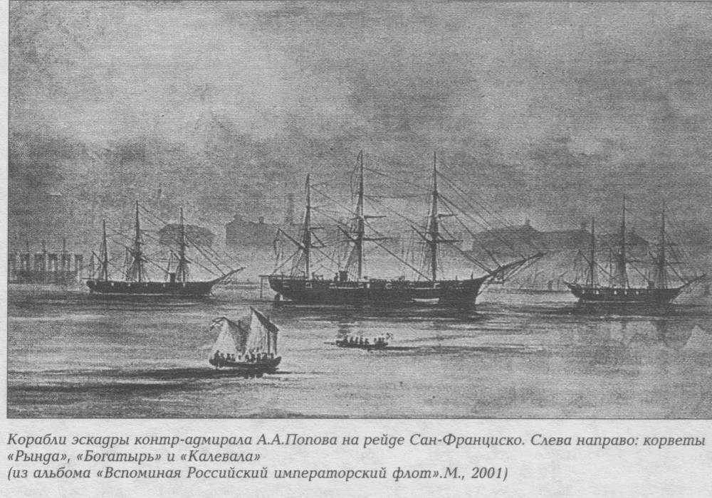Русская эскадра на рейде Сан-Франциско в 1863 году