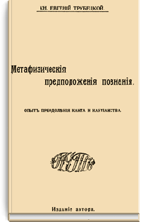 Метафизические предположения познания. Опыт преодоления Канта и кантианства