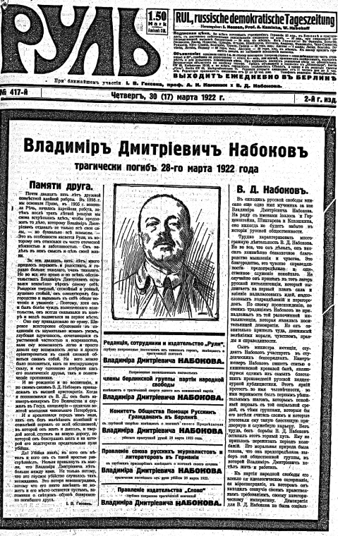 Первая страница берлинской газеты "Руль" за 30 марта 1922 года.