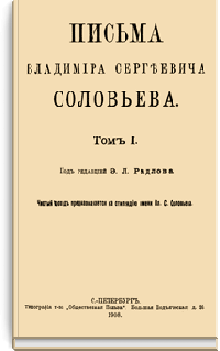 Письма Владимира Сергеевича Соловьева