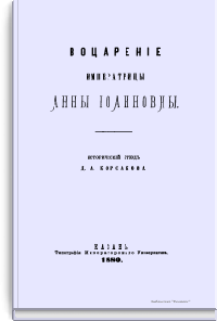 Воцарение императрицы Анны Иоанновны