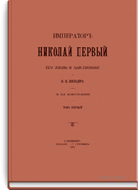 Император Николай Первый. Его жизнь и царствование