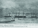 Русская эскадра на рейде Сан-Франциско в 1863 году