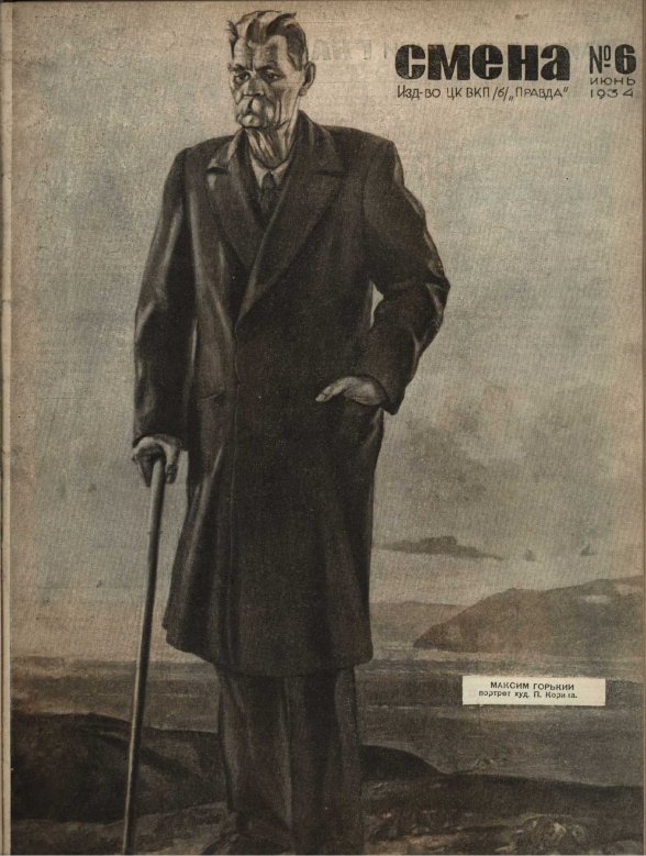 Максим Горький на обложке журнала "Смена". №258, Июнь, 1934 год