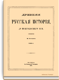 Древняя русская история до монгольского ига