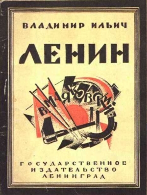 Обложка первого издания поэмы "Владимир Ильич Ленин". 1925 г. 