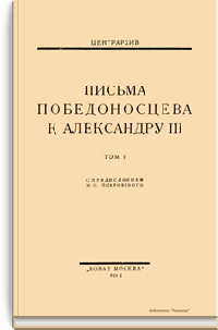Письма Победоносцева к Александру III