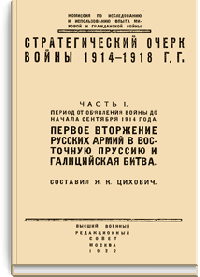 Стратегический очерк войны 1914-1918 гг.