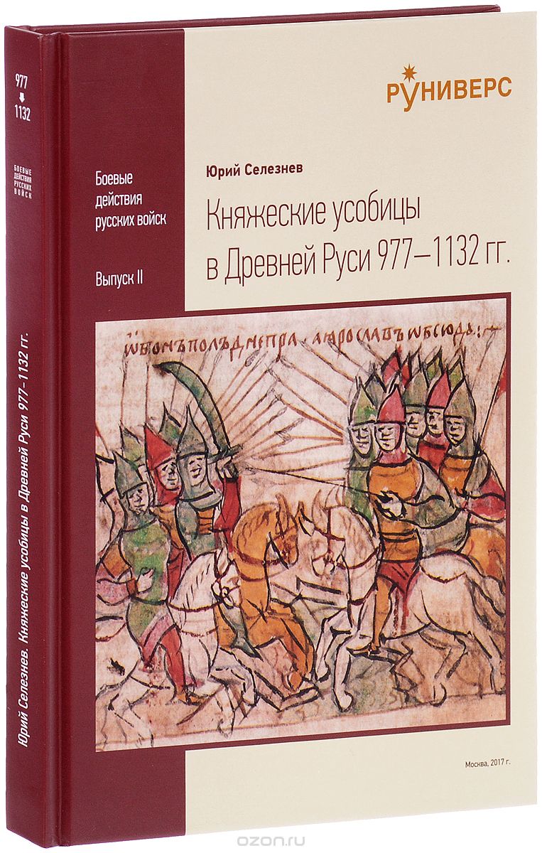 Княжеские усобицы в Древней Руси 977-1132 гг.