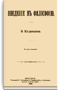 Введение в философию