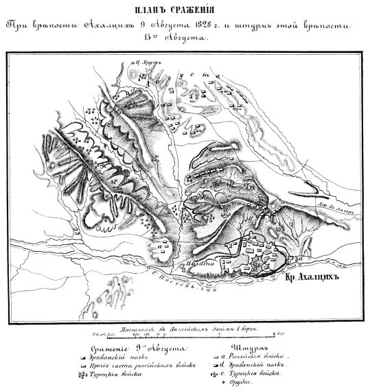 Сражение при крепости Ахалцих 9 августа 1828 г и штурм этой крепости 15 августа
