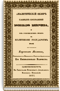 Аналитический обзор главных соображений военного искусства и об отношениях оных с политикой государств