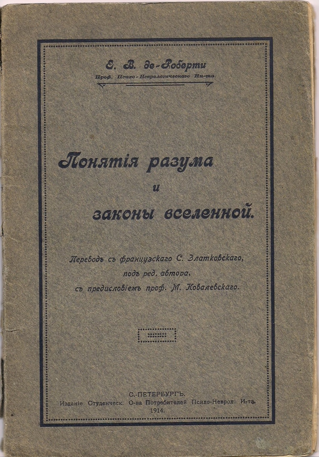 Последняя работа Де Роберти Е. В. "Понятия разума и законы вселенной" (СПб., 1914).