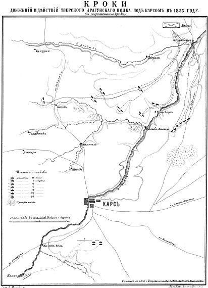 Кроки движений и действий Тверского драгунского полка под Карсом в 1855 году (с современного кроки)
