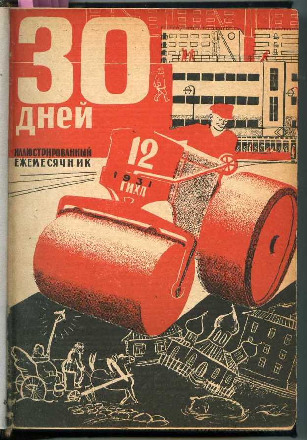 Журнал «30 дней», за 1931 год