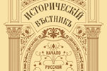 Обложка первого выпуска журнала «Исторический вестник». 2012.