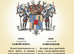 Герб графов Замойских
