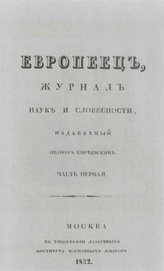 Титульный лист первого номера журнала "Европеец". Москва, 1832 г.