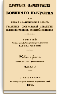 Краткое начертание военного искусства или новый аналитический обзор главных соображений стратегии, высшей тактики и военной политики