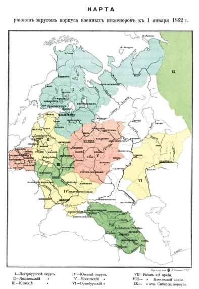 Районы округов корпуса военных инженеров к 1 января 1862 года