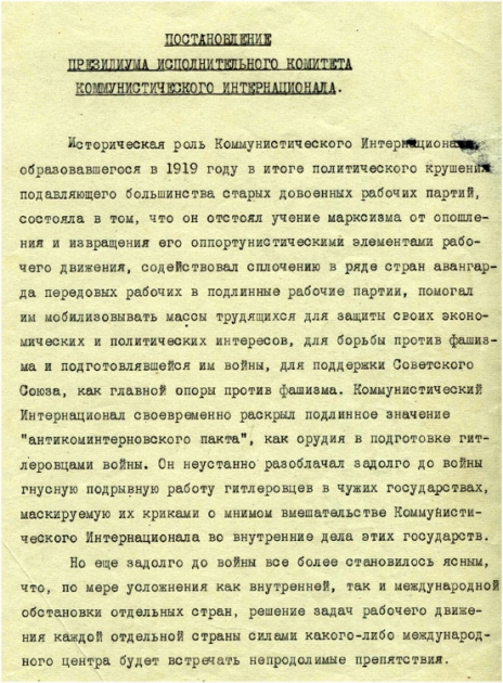 Постановление Президиума ИККИ о роспуске Коминтерна. 15 мая 1943 г.