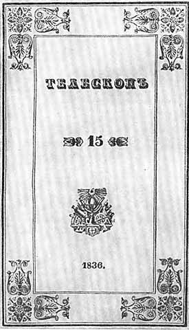 Обложка журнала «Телескоп», в котором было опубликовано первое философическое письмо.