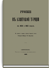 Русские в азиатской Турции в 1854 и 1855 годах