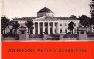 Набор открыток "Ленинские места в Ленинграде", выпущенный в 1969-м году