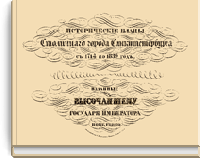 Исторические планы Столичного города Санкт-Петербурга с 1714 по 1839 год