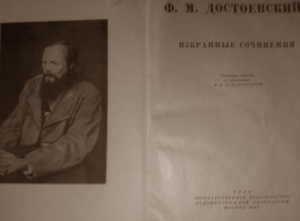 Достоевский, собрание сочинений, 1947