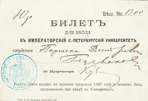 Билет для входа в Имп. С.-Петербургский ун-т. 1907