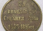 Медаль «За походы в Средней Азии 1853—1895»
