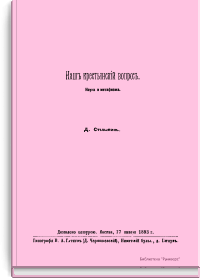 Наш крестьянский вопрос