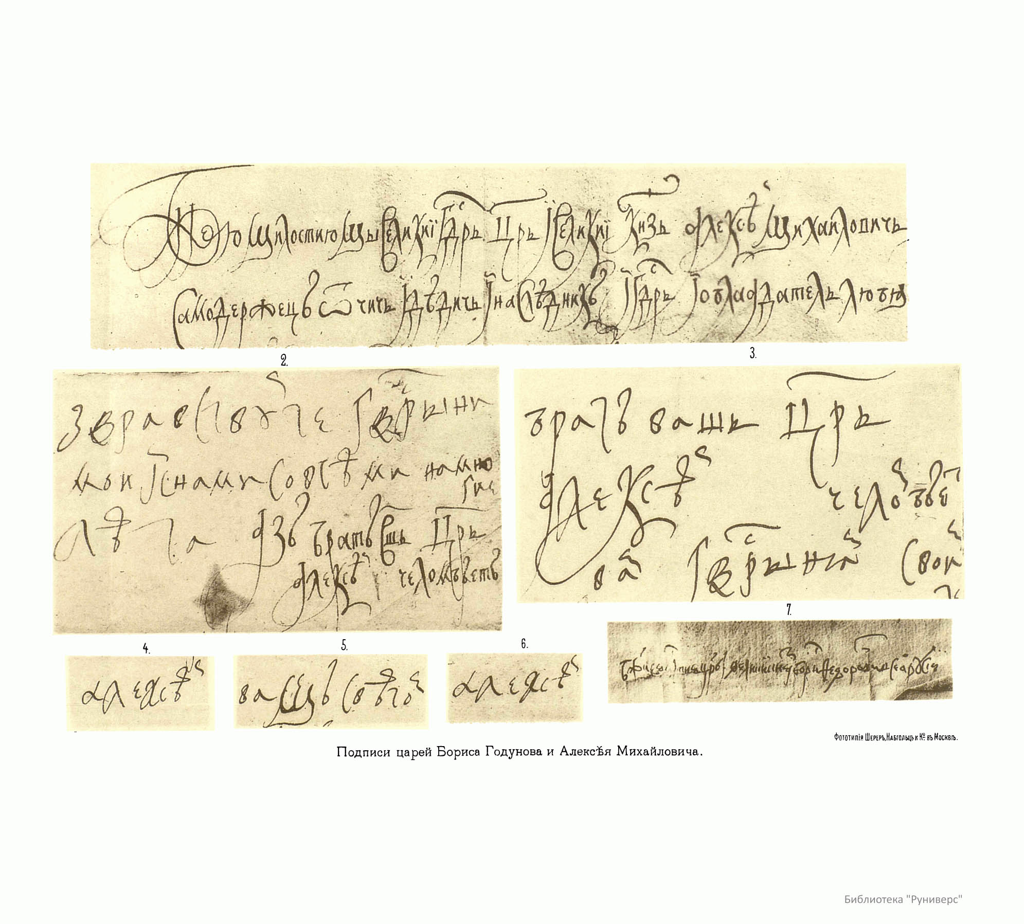 Образцы почерка царя Бориса Годунова и царя Алексея Михайловича