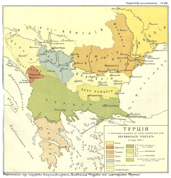 Турция с окружающими государствами при точном исполнении всех статей Берлинского трактата 13 июля 1878 года
