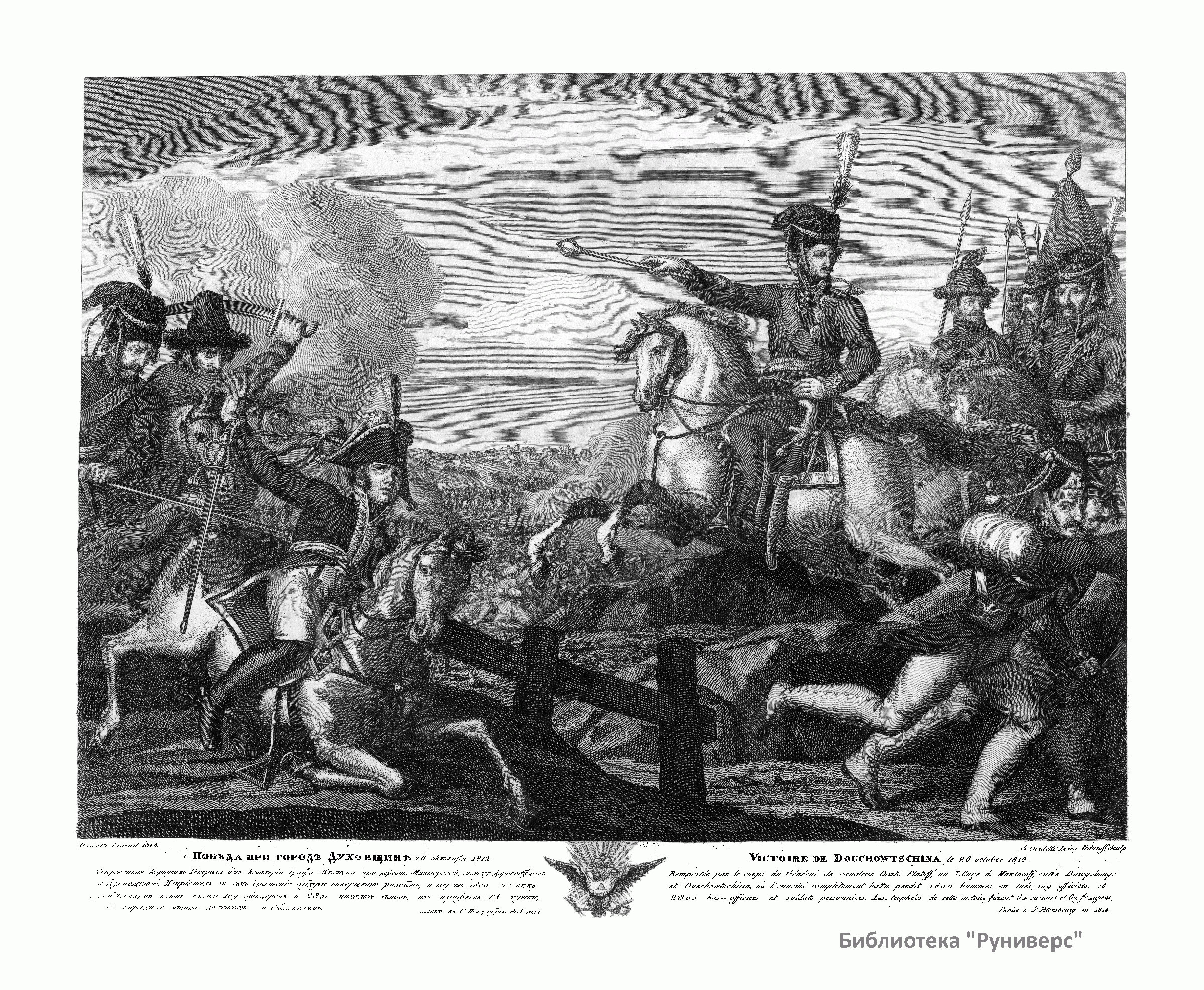 Победа при городе Духовщине 26 окт. 1812
