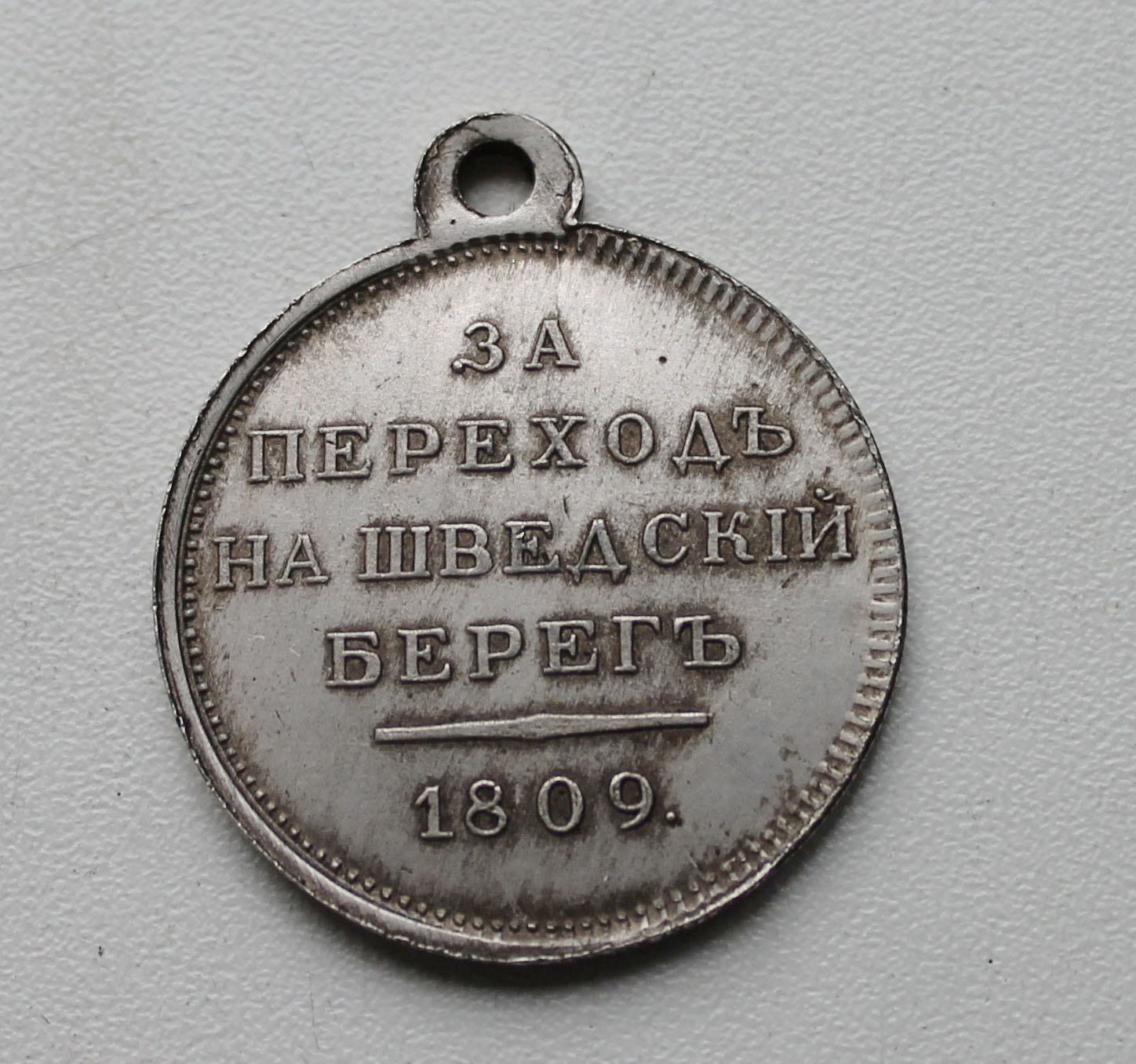 Медаль «За переход на шведский берег»
