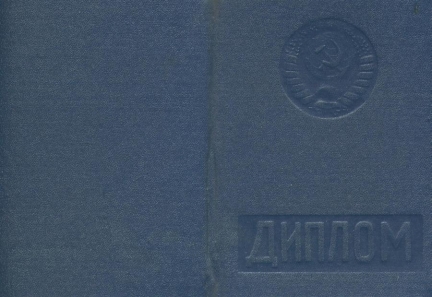 Обложка диплома СССР о высшем образовании