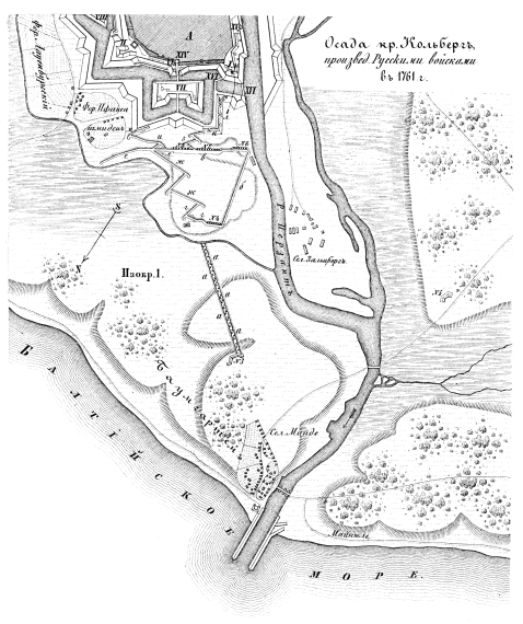 Осады крепостей. Изобр.1. Осада крепости Кольберг, произведенная русскими войсками в 1761 году