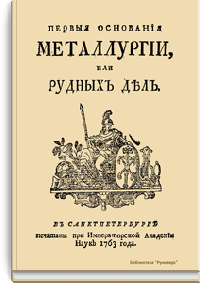 Первые основания металлургии или рудных дел
