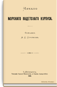 Начало морского кадетского корпуса