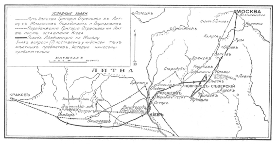 Путь следования Григория Отрепьева на Литву и Польшу и поход Лжедмитрия на Москву
