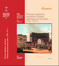 Военные конфликты, кампании и боевые действия русских войск, 860–1914 гг. Том II