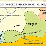 Дмитровское княжество к 1322 году